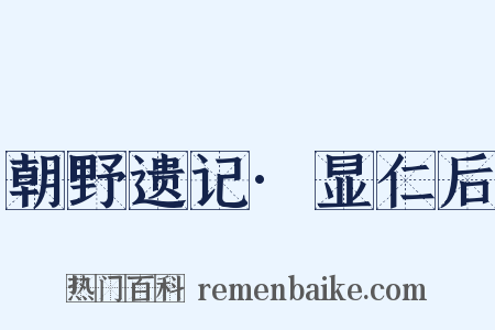 朝野遗记·显仁后是什么意思的图片